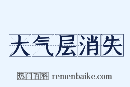 大气层消失是什么意思的图片